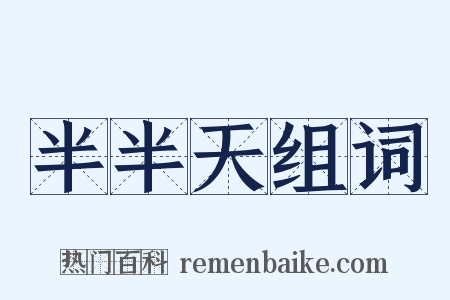 半半天组词是什么意思的图片